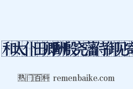 和太仆田卿酬殷尧藩侍御见寄是什么意思的图片